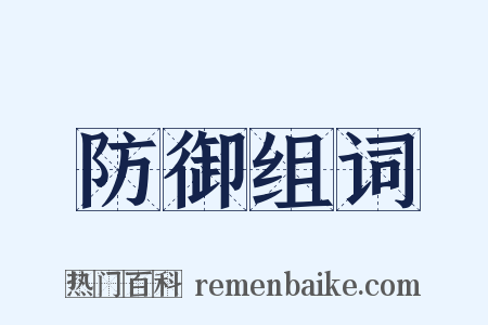 防御组词是什么意思的图片